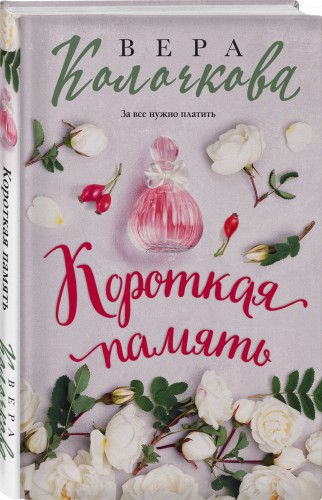 Короткая память