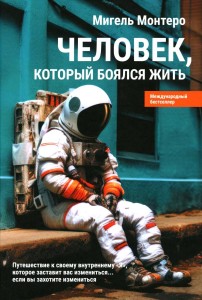 Человек, который боялся жить