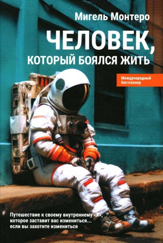 Человек, который боялся жить