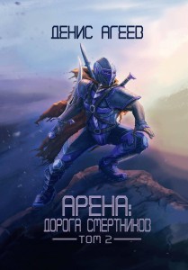Арена: Дорога смертников