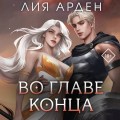 Во главе конца