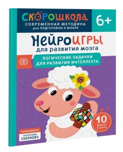 Нейроигры для развития мозга. Игры и задания для развития интеллекта. 3+