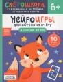 Нейроигры для обучения счету. Я считаю до 100. 6+