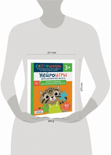 Нейроигры для развития мозга. Игры и задания для развития интеллекта. 3+