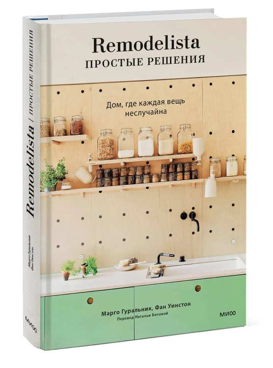Remodelista: простые решения. Дом, где каждая вещь неслучайна