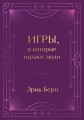 Игры, в которые играют люди. Подарочное издание (закрашенный обрез, лента-ляссе, тиснение, дизайнерская отделка)