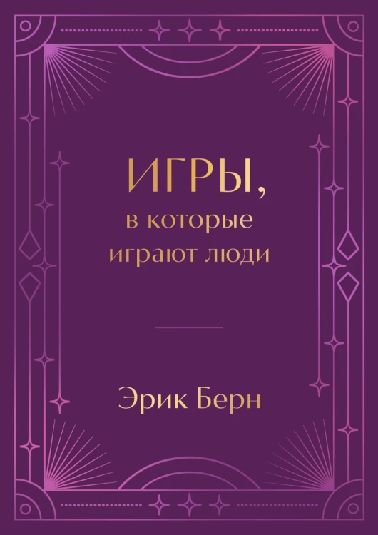 Игры, в которые играют люди. Подарочное издание (закрашенный обрез, лента-ляссе, тиснение, дизайнерская отделка)