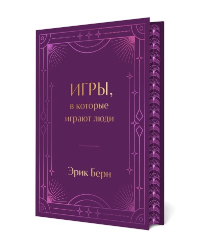 Игры, в которые играют люди. Подарочное издание (закрашенный обрез, лента-ляссе, тиснение, дизайнерская отделка)