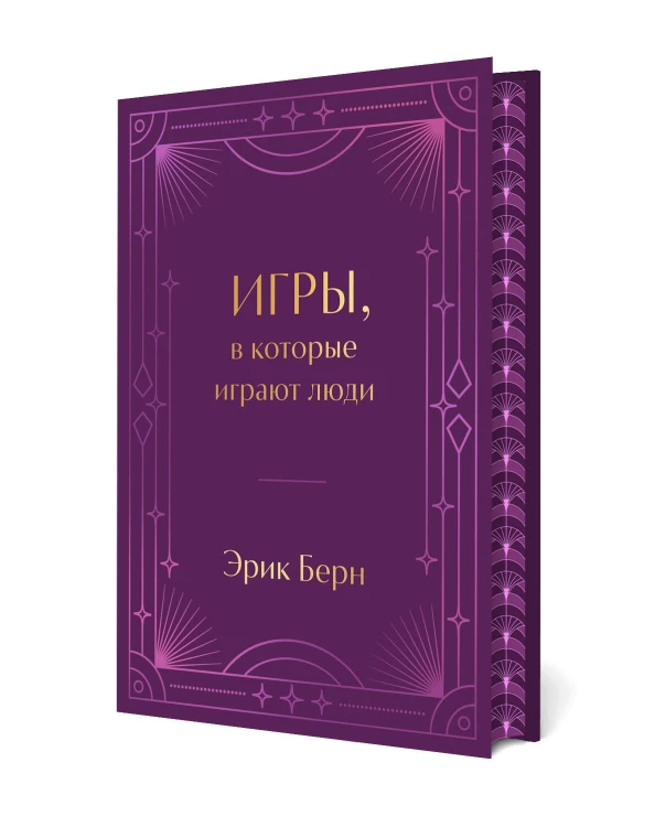 Игры, в которые играют люди. Подарочное издание (закрашенный обрез, лента-ляссе, тиснение, дизайнерская отделка)