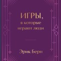 Игры, в которые играют люди. Подарочное издание (закрашенный обрез, лента-ляссе, тиснение, дизайнерская отделка)