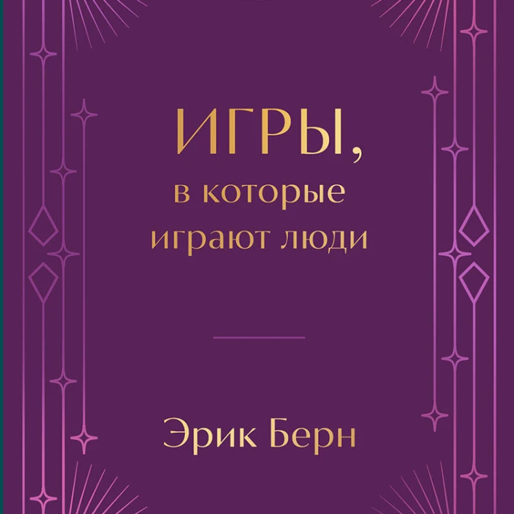 Игры, в которые играют люди. Подарочное издание (закрашенный обрез, лента-ляссе, тиснение, дизайнерская отделка)