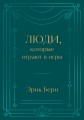 Люди, которые играют в игры. Подарочное издание (закрашенный обрез, лента-ляссе, тиснение, дизайнерская отделка)
