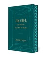Люди, которые играют в игры. Подарочное издание (закрашенный обрез, лента-ляссе, тиснение, дизайнерская отделка)