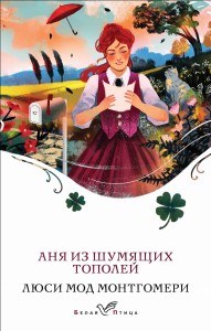 Аня из Шумящих Тополей
