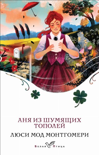 Аня из Шумящих Тополей