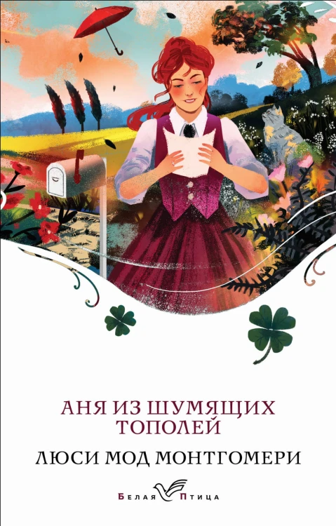 Аня из Шумящих Тополей