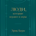 Люди, которые играют в игры. Подарочное издание (закрашенный обрез, лента-ляссе, тиснение, дизайнерская отделка)