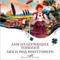 Аня из Шумящих Тополей