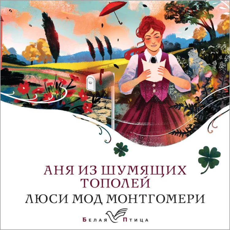 Аня из Шумящих Тополей