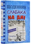 Щоденник слабака. На дні. Книга 15