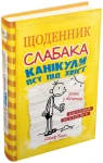 Щоденник слабака. Книга 4. Канікули псу під хвіст