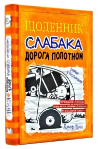 Щоденник слабака. Книга 9. Дорога полотном 