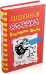 Подвійний облом. Книга 11