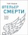 Отельер смерти