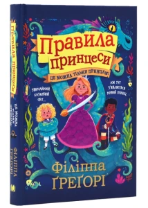 Правила принцеси. Це можна тільки принцам!
