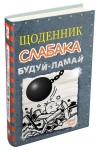 Щоденник слабака. Будуй-ламай. Книга 14