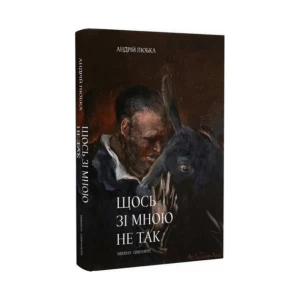 Щось зі мною не так