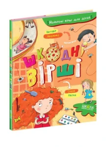 Шкодні вірші