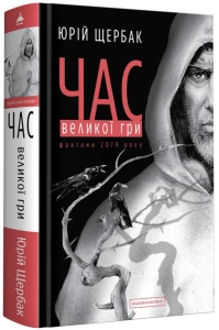 Час Великої Гри. Фантоми 2079 року