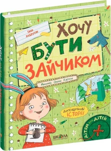 Хочу бути зайчиком