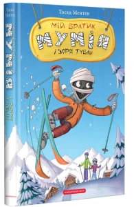 Мій братик Мумія і зоря Тубан Книга 6