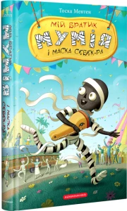 Мій братик мумія і маска Себек-Ра Книга 4