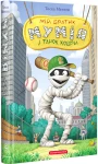 Мій братик мумія і танок кобри Книга 5