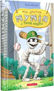 Мій братик мумія і танок кобри Книга 5
