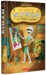 Мій братик Мумія та сфінкс Шакаби Книга 3