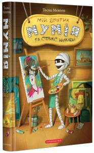Мій братик Мумія та сфінкс Шакаби Книга 3