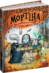 Мортіна і захопливий сюрприз. Книга 5