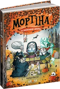 Мортіна і захопливий сюрприз. Книга 5