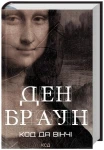 Код да Вінчі