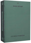Сестри Річинські. Том 2