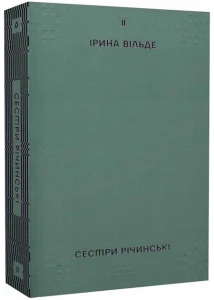 Сестри Річинські. Том 2