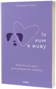 Із ким я живу. Короткий курс для розуміння собаки