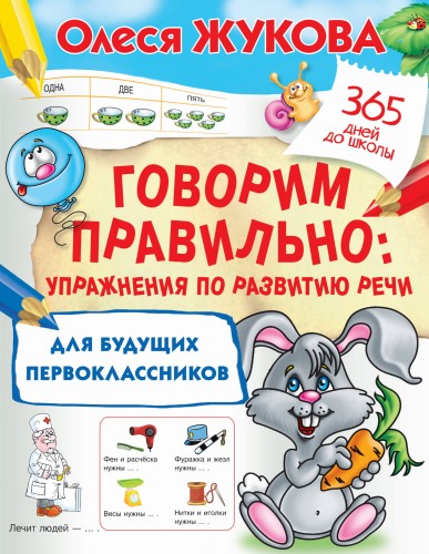 Говорим правильно: упражнения по развитию речи для будущих первоклассников