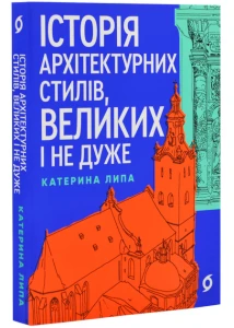 Історія архітектурних стилів, великих і не дуже