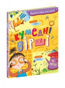 КУМЕДНІ ВІРШІ. НАЙКРАЩІ ВІРШІ ДЛЯ ДІТЕЙ
