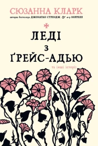 Леді з Ґрейс-Адью та інші історії